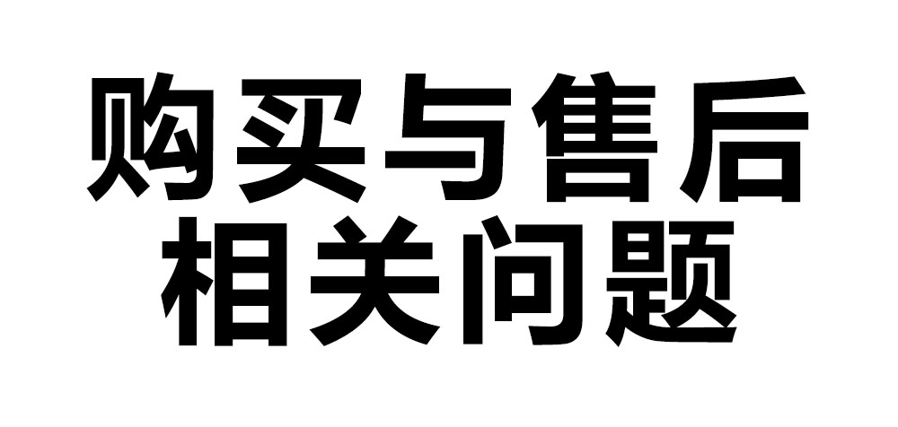 購買(mǎi)與售后相關(guān)問(wèn)題.jpg