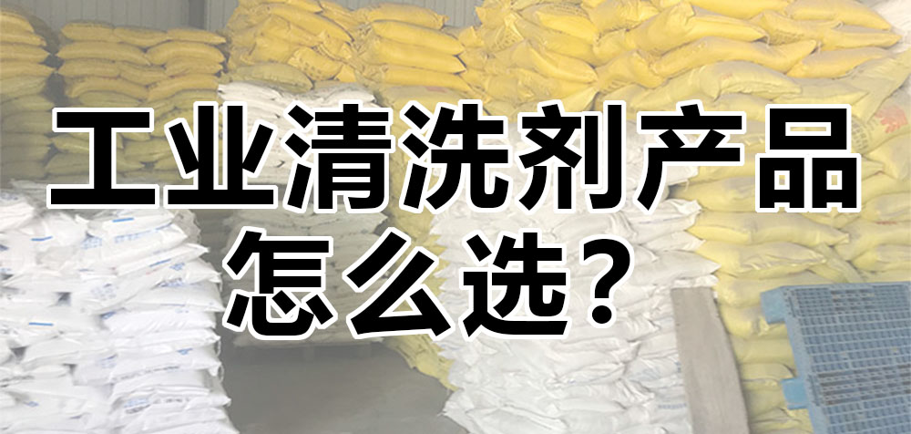 工業(yè)清洗劑產(chǎn)品怎么選？.jpg